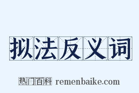 拟法反义词是什么意思的图片
